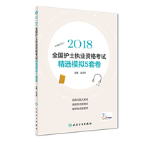 护士资格考试2018人卫版 2018全国护士执业资格考试 精选模拟5套卷(配增值) 人民卫生出版社