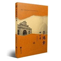 李鸿章回忆录