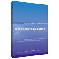 2017年中国纺织服装品牌发展报告