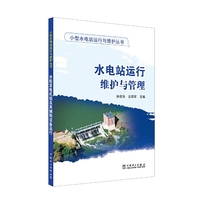 小型水电站运行与维护丛书 水电站运行维护与管理