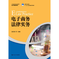 电子商务法律实务(21世纪高职高专规划教材·电子商务系列;高等职业教育“十三五”规划精品系列教材)