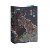卢丹的恶魔：法国神父“附魔”案