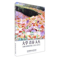 大学青春人生：北理人的成长印迹（2012-2016）