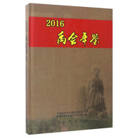 禹会年鉴2016