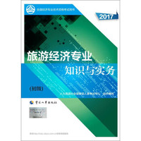 备考2018 初级经济师2017教材 全国经济专业技术资格考试用书：旅游经济专业知识与实务（初级）