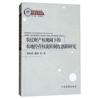 农民财产权视阈下的农地经营权流转制度创新研究/经贸法学论丛