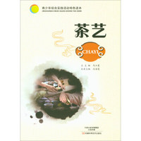 茶艺/青少年综合实践活动特色读本