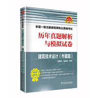 2019全国一级注册建筑师执业资格考试历年真题解析与模拟试卷 建筑技术设计（作图题）