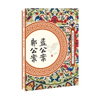 蓝公案 郭公案