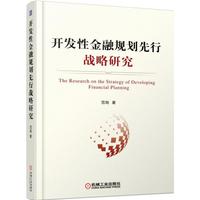 开发性金融规划先行战略研究
