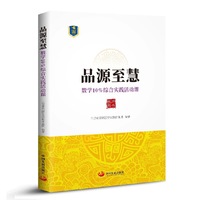 品源至慧 : 数学10%综合实践活动课（ 教师用书 ）