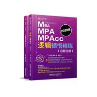 MBA MPA MPAcc联考综合能力逻辑顿悟精练