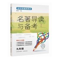 名著导读与备考 九年级