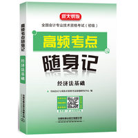 2020初级会计职称考试高频考点 经济法基础高频考点随身记