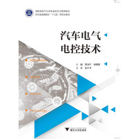 汽车电气电控技术 高职高专汽车类专业工学结合规划教材
