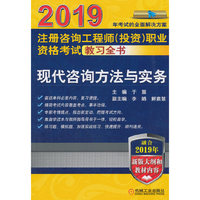 2019注册咨询工程师（投资）职业资格考试教习全书 现代咨询方法与实务