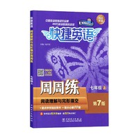 快捷英语 阅读理解与完形填空 周周练 第7版 七年级上