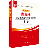 中公教育2020辽宁省公务员考试教材：行测+模拟行测+真题行测+申论+模拟申论+真题申论（套装6册）