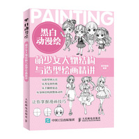 黑白动漫绘 萌少女人物结构与造型绘画精讲