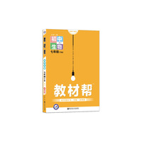 教材帮 初中 七下 生物 RJ（人教版）七年级同步（2020版）--天星教育