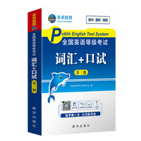 未来教育2020年全国公共英语等级考试三级词汇+口试考试用书