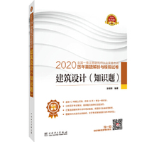 2020全国一级注册建筑师执业资格考试历年真题解析与模拟试卷 建筑设计(知识题)