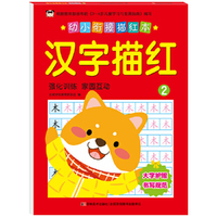 幼小衔接描红本 汉字描红 2