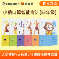小猿口算智能专训套装4年级共小学生四年级数学算数口算卡手机拍题智能判题对错小猿搜题