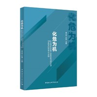 化危为机-（疫情防控融入思想政治理论课教学的思考与实践）