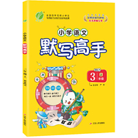 默写高手 三年级上册 小学语文 人教版 2020年秋新版教材一日一练辅导书练习册