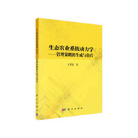 生态农业系统动力学——管理策略的生成与仿真