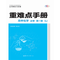 重难点手册 新教材 高中化学 必修 第一册 SJ苏教版 新高考