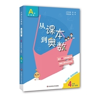 从课本到奥数·四年级A版（第一学期）（第三版）