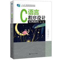 C语言程序设计实例教程(第三版)(“十二五”职业教育国家规划教材;经全国职业教育教材审定委员会审定)