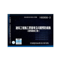 建筑工程施工质量常见问题预防措施（装饰装修工程）16G908-3