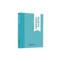 现代图书馆管理创新研究