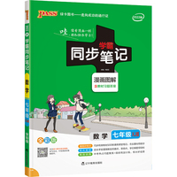 初中学霸同步笔记2022新版 pass绿卡图书数学湘教版基础知识全彩图解讲例练初一教材同步讲解练习辅导资料
