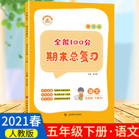 2021春全能100分期末总复习五年级下册语文全套同步训练人教部编版小学5下试卷测试卷课堂课本教材资料练习册题冲刺考试卷子配套同步重点知识集锦专项训练单元