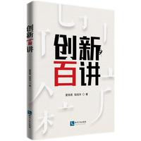 创新百讲