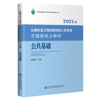 2021年公路水运工程试验检测人员考试习题精练与解析 公共基础
