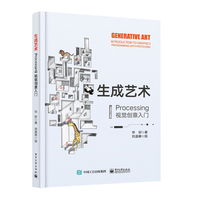 生成艺术——Processing视觉创意入门