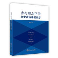参与理念下的高中政治课堂教学