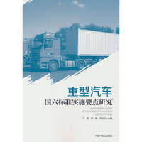 重型汽车国六标准实施要点研究