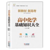 2022新版高中化学基础知识手册通用人教版知识清单大全高一高二高三高考复习同步教辅教材资料工具书全套必刷题知识清单高中辅导书