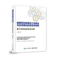 我国劳动密集型工业就业与经济增长的互动与协同——基于纺织业的实证分析