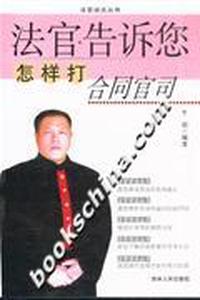 法官告诉您怎样打合同官司