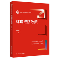 环境经济政策(新编21世纪经济学系列教材)
