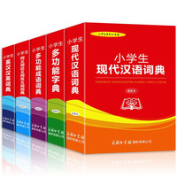 小学生工具书大全（5册）英汉汉语词典 小学生现代汉语词典 多功能字典 成语词典 同义词近义词反义词