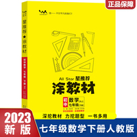 2023春星推荐涂教材七年级数学下册人教版初一7年级下册教材同步讲解练习