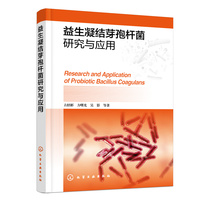 益生凝结芽孢杆菌研究与应用